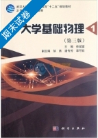大学基础物理 第三版 第1册 期末试卷及答案 (徐斌富 邹勇) - 封面