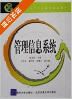 管理信息系统 课后答案 (陈京民) - 封面