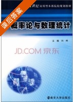概率论与数理统计 课后答案 (刘坤) - 封面