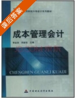 成本管理会计 课后答案 (李金泉 余新培) - 封面