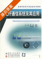 光纤通信系统及其应用 课后答案 (孙强 周虚) - 封面