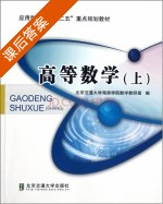 高等数学 上册 课后答案 (西南交通大学数学教研室) - 封面