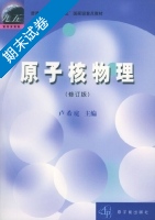 原子核物理 修订版 期末试卷及答案 (卢希庭) - 封面