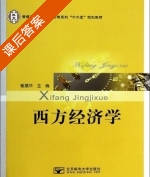 西方经济学 课后答案 (崔建华) - 封面