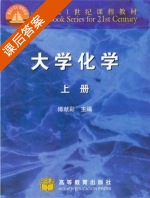 大学化学 课后答案 (傅献彩) - 封面