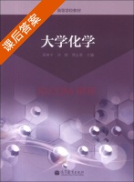 大学化学 课后答案 (展树中 刘静) - 封面