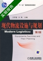现代物流设施与规划 第二版 实验报告及答案 (方庆琯 王转) - 封面