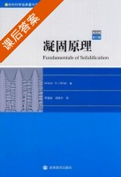 凝固原理 第四版 修订版 课后答案 (W.Kurz D.J.Fisher) - 封面
