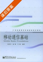 移动通信基础 课后答案 (杨家玮) - 封面