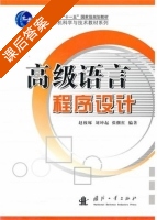 高级语言程序设计 课后答案 (赵致琢 刘坤起) - 封面