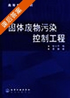 固体废物污染控制工程 课后答案 (张小平) - 封面