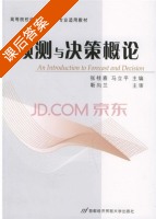 预测与决策概论 课后答案 (张桂喜 马立平) - 封面