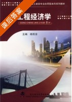 工程经济学 课后答案 (杨双全) - 封面