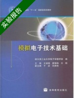 模拟电子技术基础 实验报告及答案 (王淑娟 蔡惟铮) - 封面