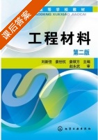 工程材料 第二版 课后答案 (刘新佳 姜世杭) - 封面