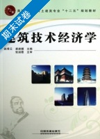 建筑技术经济学 期末试卷及答案 (赵秀云 裘建娜) - 封面