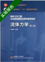流体力学 第二版 实验报告及答案 (刘鹤年) - 封面