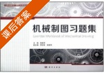 机械制图习题集 课后答案 (程莲萍 李世芸) - 封面