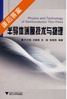 半导体薄膜技术与物理 课后答案 (叶志镇) - 封面