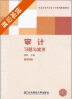 审计习题与案例 第四版 课后答案 (傅胜) - 封面