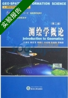 测绘学概论 实验报告及答案 (宁津生 陈俊勇) - 封面