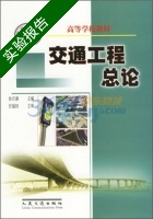 交通工程总论 实验报告及答案 (徐吉谦) - 封面