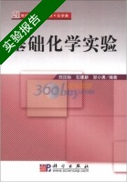 基础化学实验 实验报告及答案 (刘汉标) - 封面