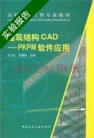 建筑结构CAD PKPM软件应用 实验报告及答案 (王小红 罗建阳) - 封面