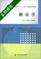 测量学 实验报告及答案 (张剑锋 邵黎霞) - 封面