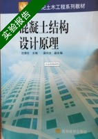 混凝土结构设计原理 实验报告及答案 (沈蒲生) - 封面