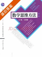 数学思维方法 第二版 课后答案 (王宪昌) - 封面