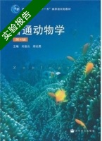 普通动物学 第四版 实验报告及答案 (刘凌云 郑光美) - 封面