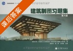 建筑制图习题集 第六版 课后答案 (湖南大学 华南理工大学等院校) - 封面