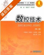 数控技术 华科第二版 课后答案 (何雪明 吴晓光) - 封面