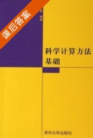 数值分析 课后答案 (李庆扬) - 封面