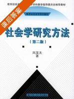 社会学研究方法 第二版 课后答案 (风笑天) - 封面