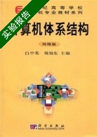 计算机体系结构 实验报告及答案 (白中英 杨旭东) - 封面