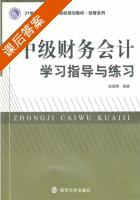 中级财务会计学习指导与练习 课后答案 (班景刚) - 封面