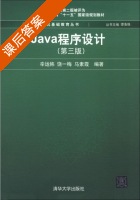 Java程序设计 第三版 课后答案 (辛运帏) - 封面