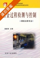 冶金过程检测与控制 课后答案 (郭爱民) - 封面
