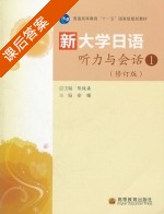 大学日语听力与会话 课后答案 (陈俊森 徐曙) - 封面