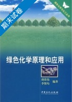 绿色化学原理和应用 期末试卷及答案 (胡常伟 李贤均) 中国石化 - 封面
