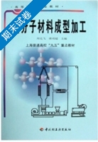 高分子材料成型加工 期末试卷及答案 (周达飞 唐颂超) - 封面