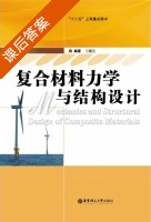 复合材料力学与结构设计 课后答案 (王耀先) - 封面