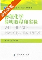 物理化学简明教程和实验 课后答案 (梅天庆 周一扬) - 封面