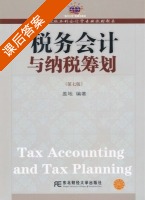 税务会计与纳税筹划 第七版 课后答案 (盖地) - 封面