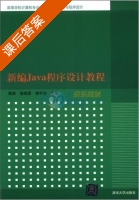 新编java程序设计实验指导 课后答案 (陈轶 姚晓昆 肖建) - 封面
