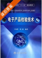 电子产品检验技术 课后答案 (丁向荣 刘政) - 封面