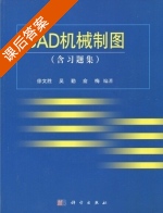 CAD机械制图 课后答案 (徐文胜 吴勤) - 封面
