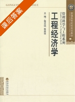 工程经济学 课后答案 (荀志远) - 封面